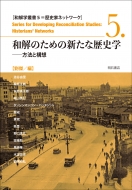 �a���̂��߂̐V���ȗ��j�w ���@�ƍ\�z �a���w�p��