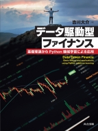 �f�[�^�쓮�^�t�@�C�i���X ��b���_����python�@�B�w�K�ɂ�鉞�p