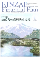 金融財政事情研究会ファイナンシャル・プランニング技能士センター/Kinzai Financial Plan No.448 6月号