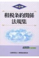 租税条約関係法規集 令和4年版 : 清文社 | HMV&BOOKS online