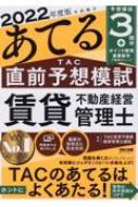 2022年度版 本試験をあてる TAC直前予想模試 賃貸不動産経営管理士