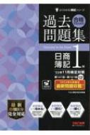 合格するための過去問題集 日商簿記1級 '22年11月検定対策 よくわかる ...