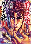 前田慶次 かぶき旅 10 ゼノンコミックス