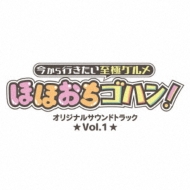 TV Soundtrack/Ԥ˥ ۤۤϥ! ꥸʥ륵ɥȥå Vol.1