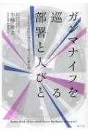 ガンマナイフを巡る部署と人びと 大田記念病院の身の丈を超えた医療の話 : 中崎清之 | HMV&BOOKS online - 9784864891417