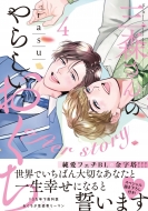 �O�X����̂�炵�������� 4 After Story Caramel�R�~�b�N�X