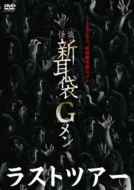 怪談新耳袋Gメンラストツアー : 怪談新耳袋 | HMV&BOOKS online - KIBF-2087