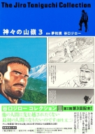 谷口ジローコレクション 13 神々の山嶺 3 愛蔵版コミックス