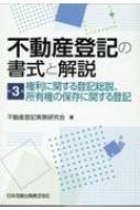 不動産登記の書式と解説 第3巻 権利に関する登記総説、所有権の保存に関する登記 : 不動産登記実務研究会 | HMV&BOOKS online -  9784817848055