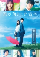 映画『君が落とした青空』Blu-ray＆DVD 2022年9月2日発売決定【先着 