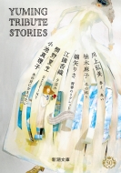 Yuming　Tribute　Stories 新潮文庫