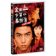 劇場版「金田一少年の事件簿 上海魚人伝説」DVD