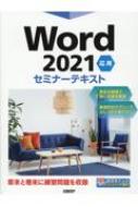 日経BP社/Word 2021 応用 セミナーテキスト