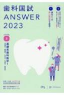 歯科国試ANSWER 82回-115回過去34年間歯科医師国家試験問題解