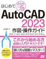 ͂߂Ċw AutoCAD 2023}EKCh 2022 / LT 2021 / 2020 / 2019 / 2018 / 2017Ή
