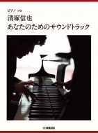 清塚信也/ピアノソロ 清塚信也 「あなたのためのサウンドトラック」