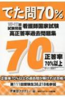 でた問70% 107～111回試験問題 看護師国家試験高正答率過去問題集