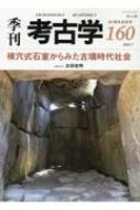 横穴式石室と古墳時代社会: 遺構分析の方法と実践 | 太田 宏明
