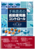 手術患者の術前使用薬コントロール : 小竹良文 | HMV&BOOKS