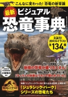 小林快次/最新 ビジュアル恐竜事典 Tjmook
