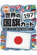 NEW 世界の国旗カード197 : 越川頼知 | HMV&BOOKS online - 9784344790872