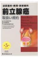 大人女性の 泌尿器科・病理・放射線科 前立腺癌取扱い規約 : 日本泌尿器科学 泌尿器科学
