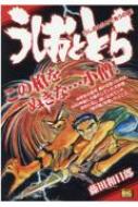 【中古】 うしおととら　うしおとらとであうの縁/小学館/藤田和日郎 Amazon.co.jp: うしおととら（12） (少年サンデーコミックス