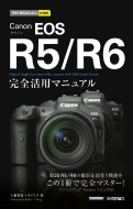 工藤智道/今すぐ使えるかんたんmini Canon Eos R5 / R6 完全活用マニュアル