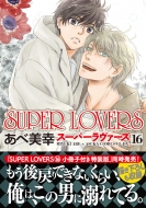 /Super Lovers 16 ߥåcl-dx