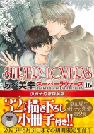 /Super Lovers 16 դ ߥåcl-dx(Ltd)