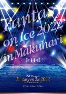 公式プログラム（幕張公演） / 『Fantasy on Ice 2022』