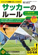 岡田正義/サッカーのルール ビジュアル解説で正しくわかる 11人制・8人制・フットサル・ジャッジ