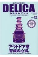 Mitsubishi Delicaカスタムブック Vol 12 文友舎ムック Hmv Books Online