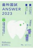 歯科国試ANSWER 82回-115回過去34年間歯科医師国家試験問題解 2023 Vol.3 : DES歯学教育スクール | HMVu0026BOOKS  online - 9784863995239