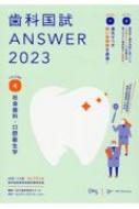 歯科国試ANSWER 82回-115回過去34年間歯科医師国家試験問題解 2023 Vol