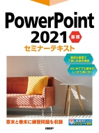 日経BP社/Powerpoint 2021 基礎セミナーテキスト