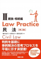 棚村政行/Law Practice民法III 親族・相続編 第2版