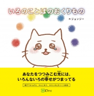 ����̂��Ƃ΂̂�������� �݂炢�̐S������G�{