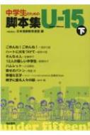 中学生のための脚本集U-15 下 : 日本演劇教育連盟 | HMV&BOOKS online ...