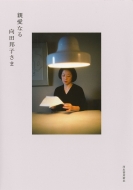 �e���Ȃ���c�M�q����