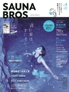 SAUNA BROS vol.4 TOKYO NEWS MOOK
