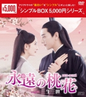 永遠の桃花～三生三世～DVD-BOX1 | HMV&BOOKS online - OPSD-C337