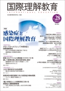 日本国際理解教育学会紀要編集委員会/国際理解教育 Vol.28 国際理解教育