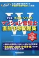 マンション管理士直前予想問題集 2022年度版 Wマスターシリーズ