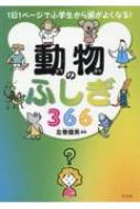 左巻健男/動物のふしぎ366 1日1ページで小学生から頭がよくなる!