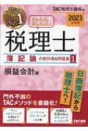 みんなが欲しかった!税理士 簿記論の教科書&問題集 1|2023年度版 損益