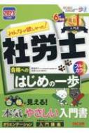 みんなが欲しかった!社労士合格へのはじめの一歩 2023年度版 みんなが