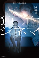 �Ɣ��V�l�} -dustcell�����W-