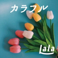 Lala (JP)/カラフル