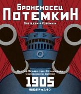 Battleship Potemkin / Bronenosets Potyomkin